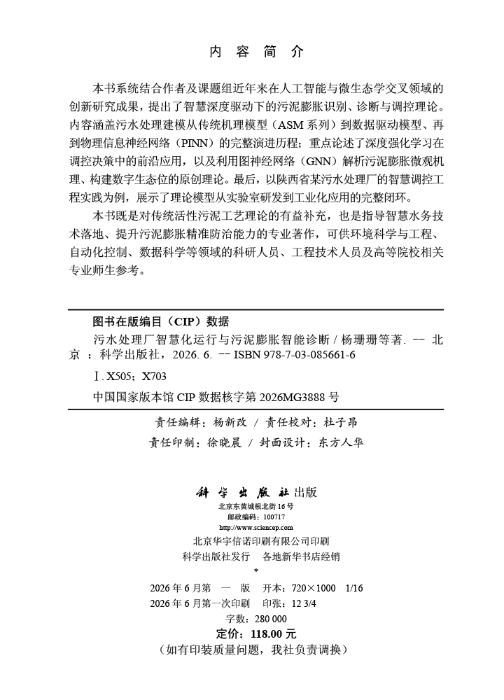 污水处理厂智慧化运行与污泥膨胀智能诊断