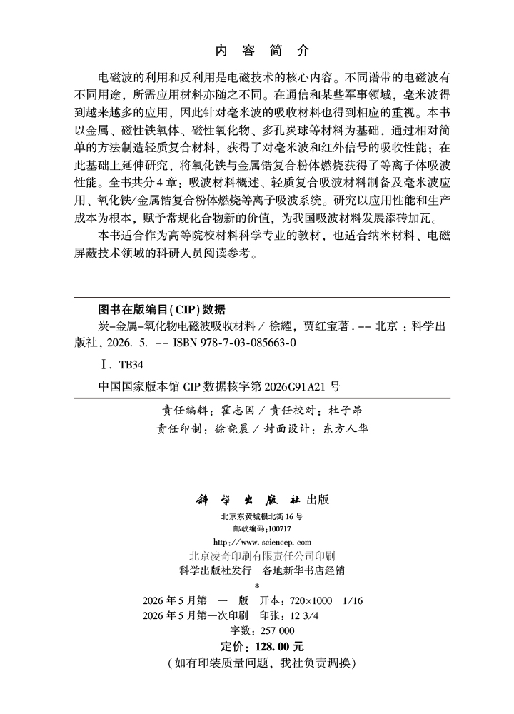 炭-金属-氧化物电磁波吸收材料