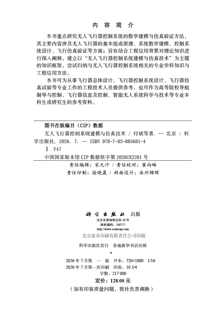 无人飞行器控制系统建模与仿真技术