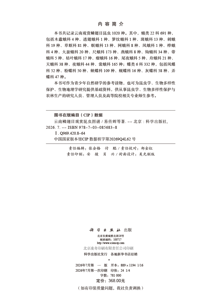 云南鳞翅目观赏昆虫图谱