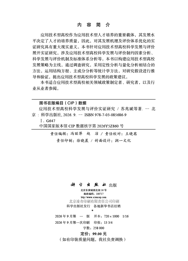 应用技术型高校科学发展与评价实证研究