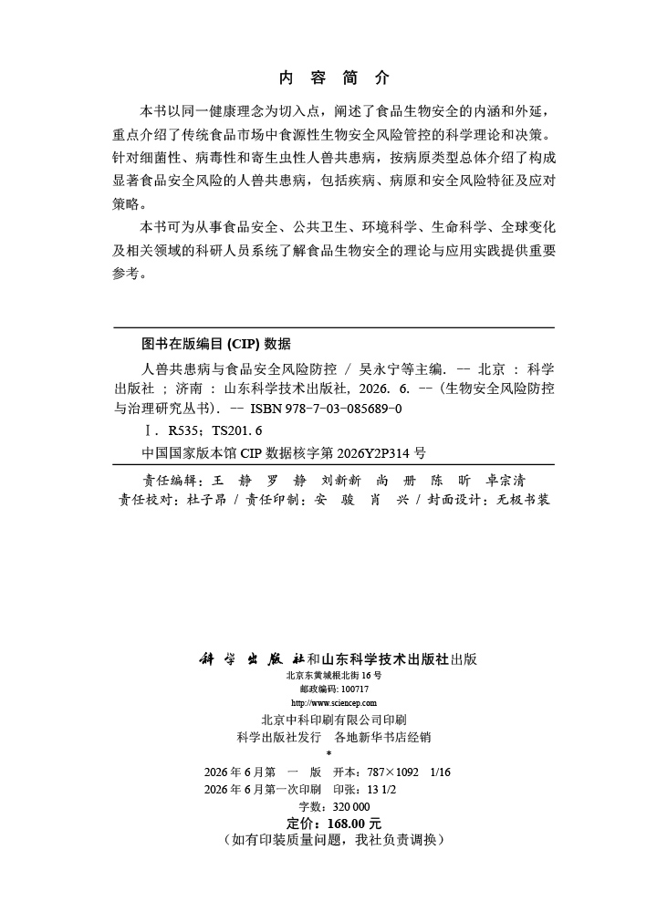 人兽共患病与食品安全风险防控