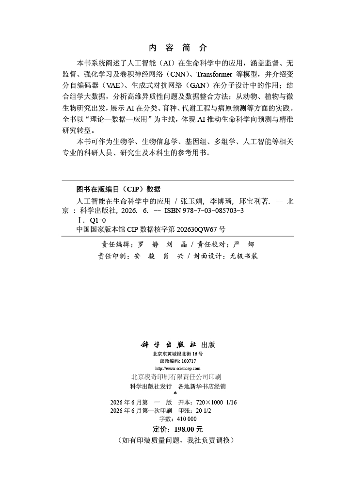 人工智能在生命科学中的应用