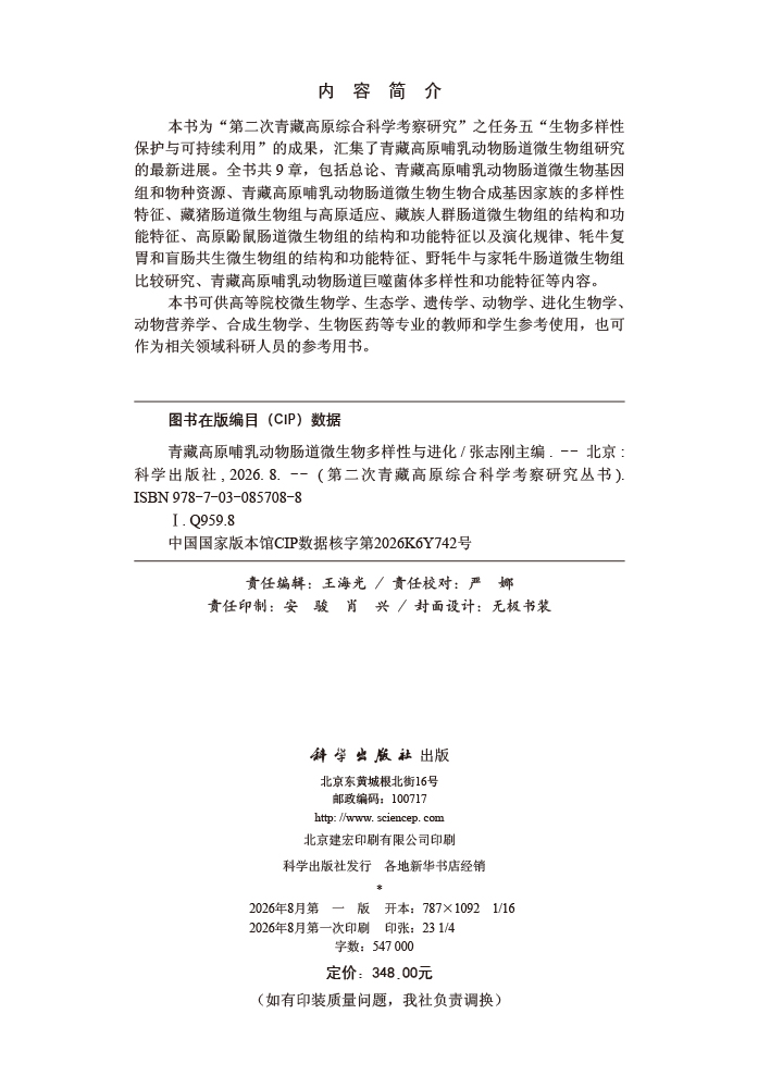青藏高原哺乳动物肠道微生物多样性与进化