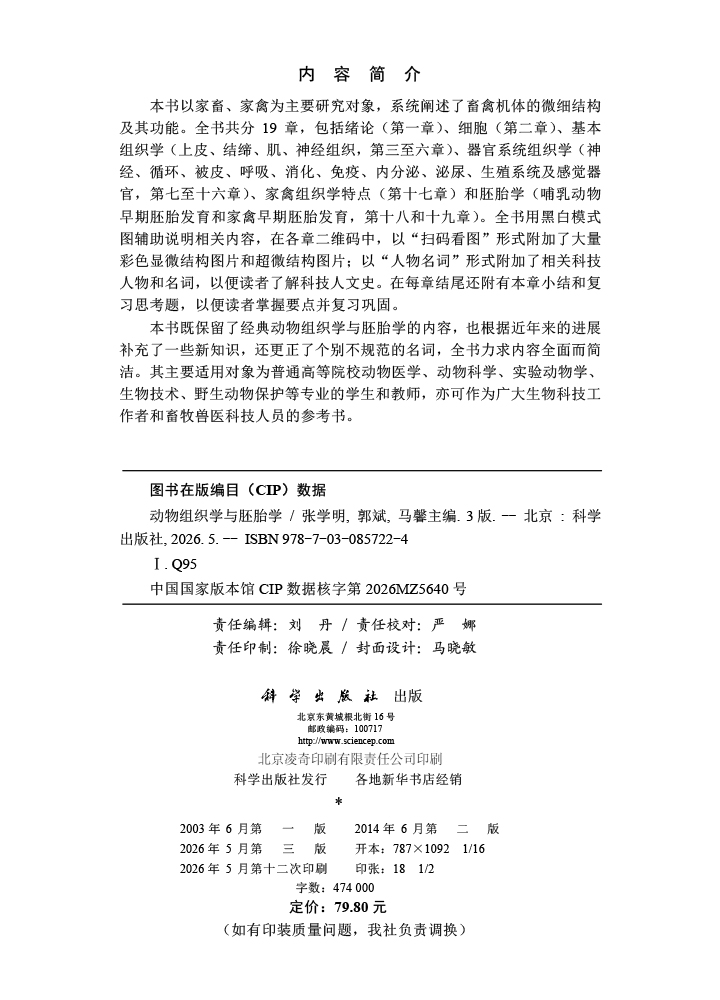 动物组织学与胚胎学（第三版）