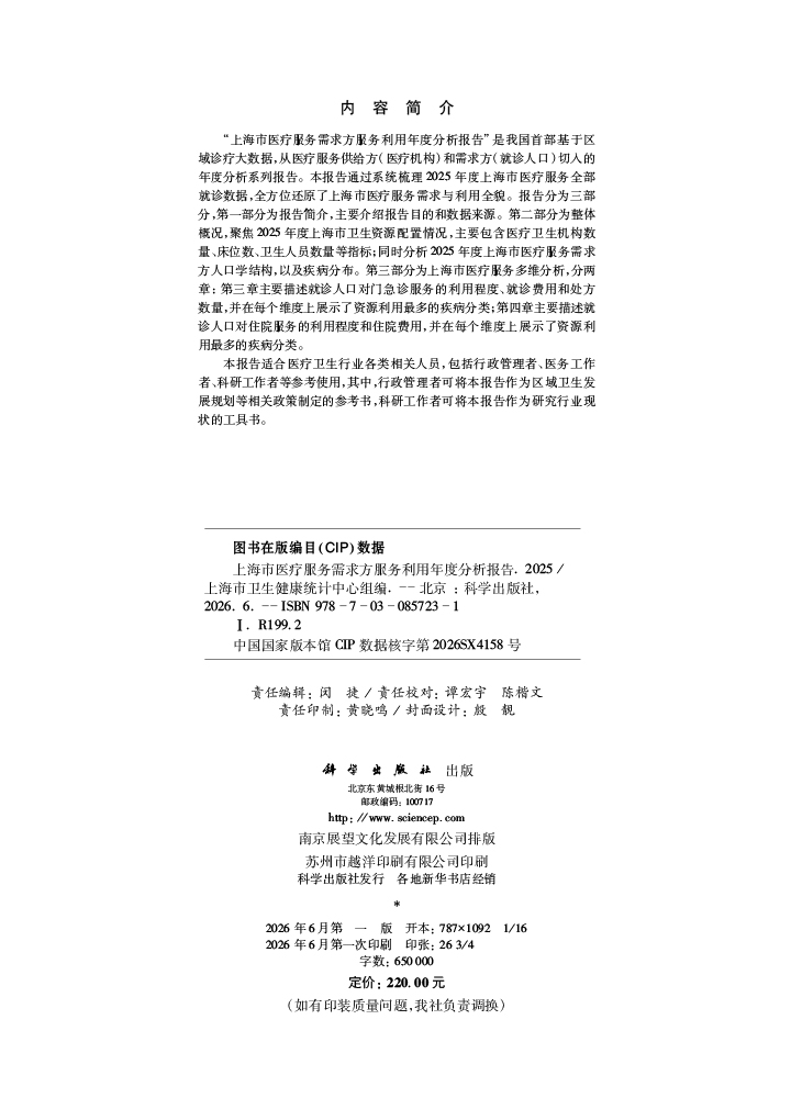 上海市医疗服务需求方服务利用年度分析报告（2025）