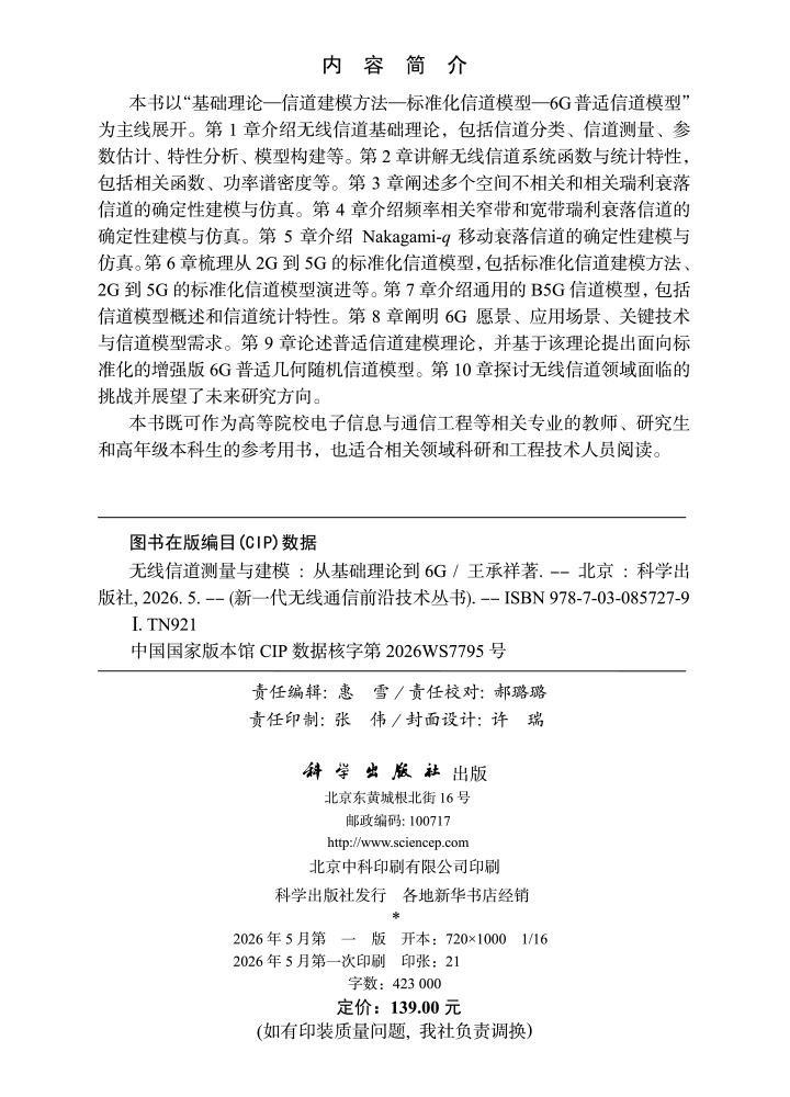 无线信道测量与建模：从基础理论到6G