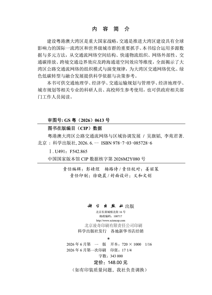 粤港澳大湾区公路交通流网络与区域协调发展