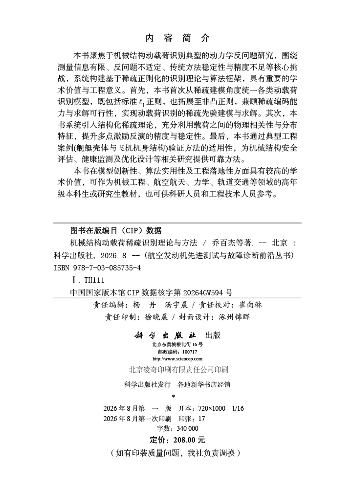机械结构动载荷稀疏识别理论与方法