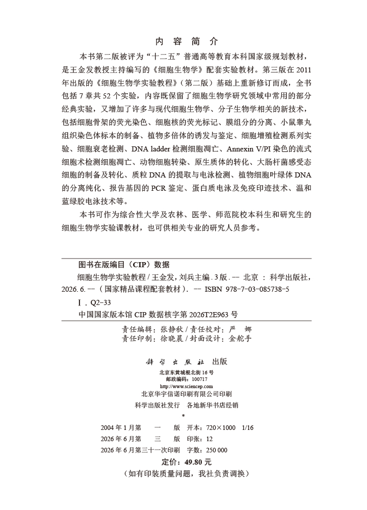 细胞生物学实验教程（第三版）