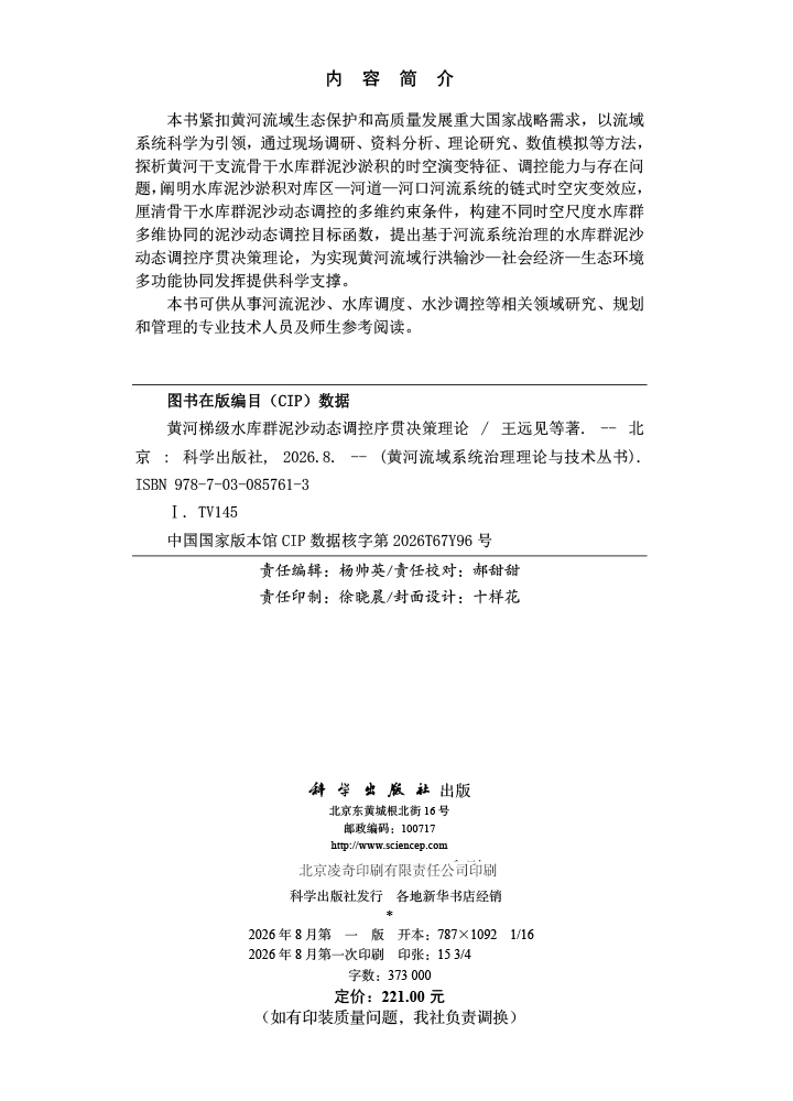黄河梯级水库群泥沙动态调控序贯决策理论