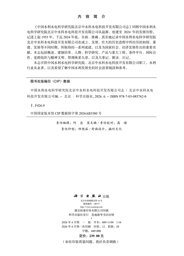 中国水利水电科学研究院北京中水科水电科技开发有限公司志