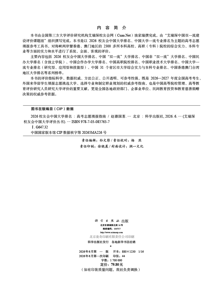 2026校友会中国大学排名：高考志愿填报指南