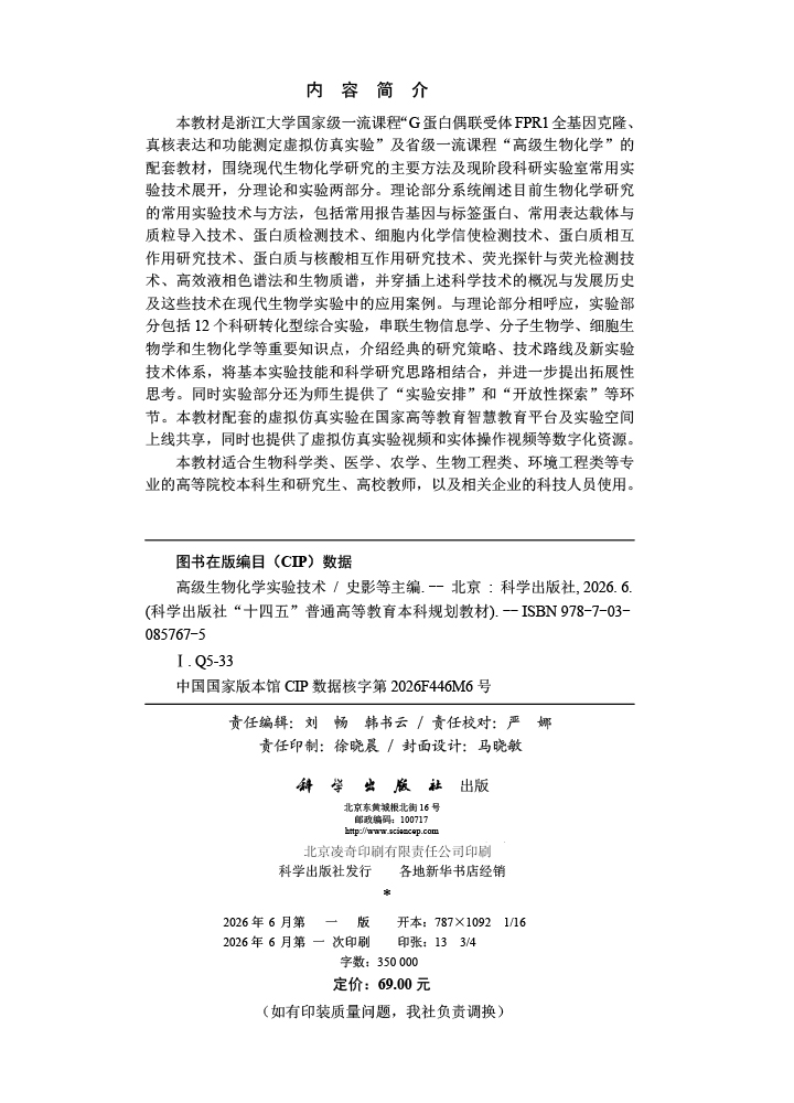 高级生物化学实验技术