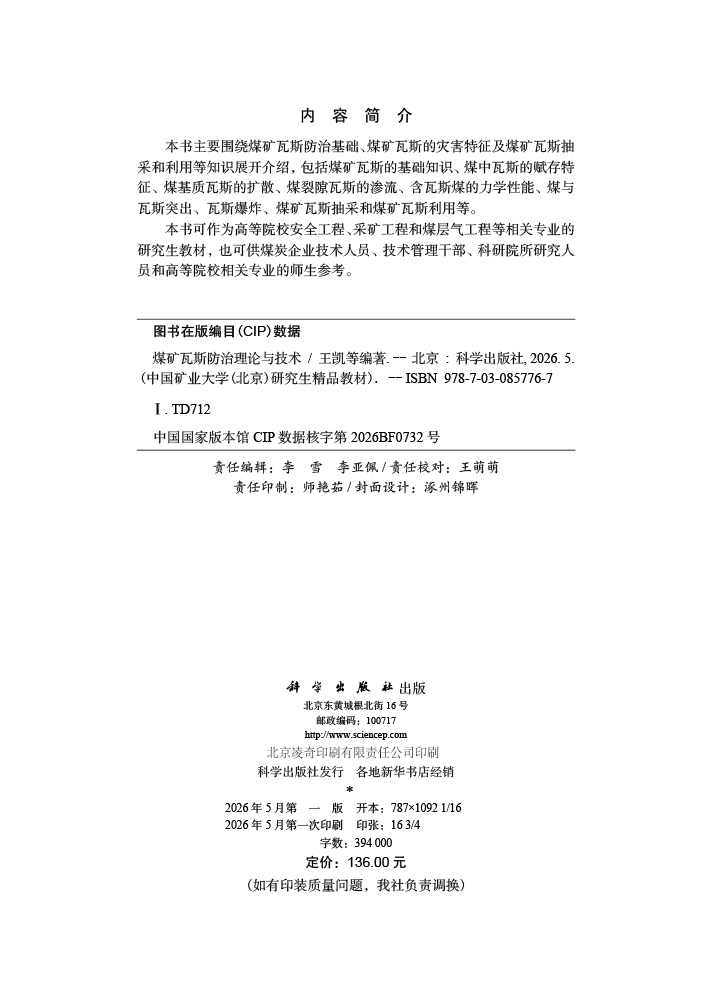 煤矿瓦斯防治理论与技术