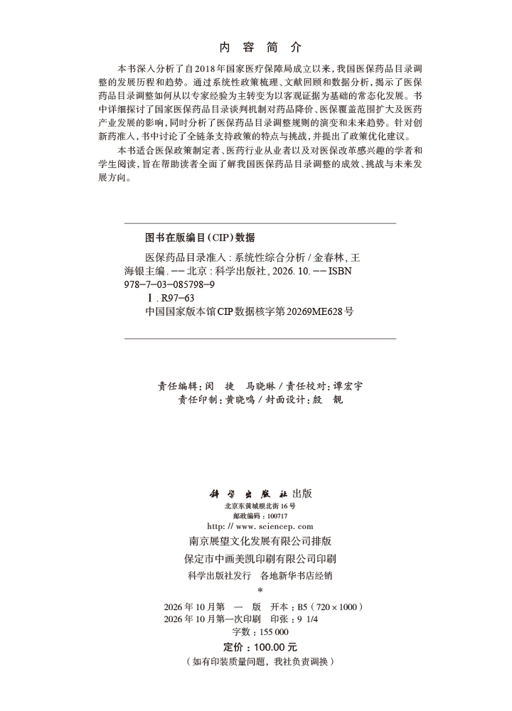 医保药品目录准入——系统性综合分析