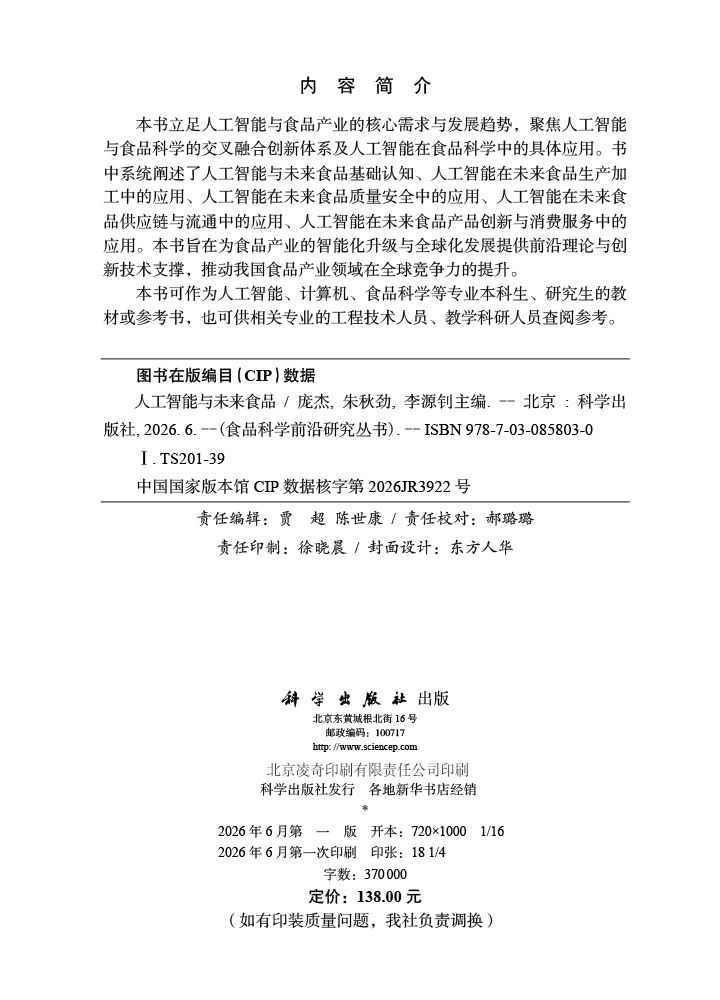 人工智能与未来食品