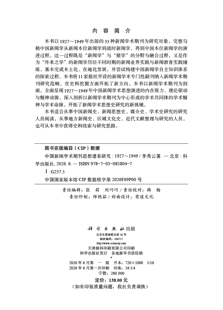 中国新闻学术期刊思想谱系研究（1927～1949）