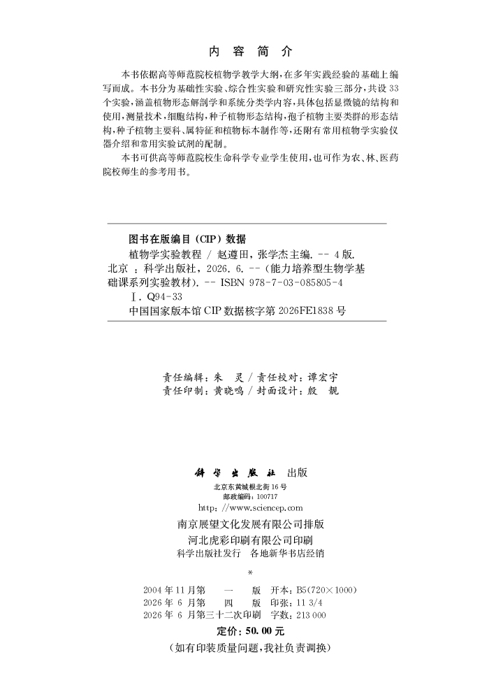 植物学实验教程（第四版）