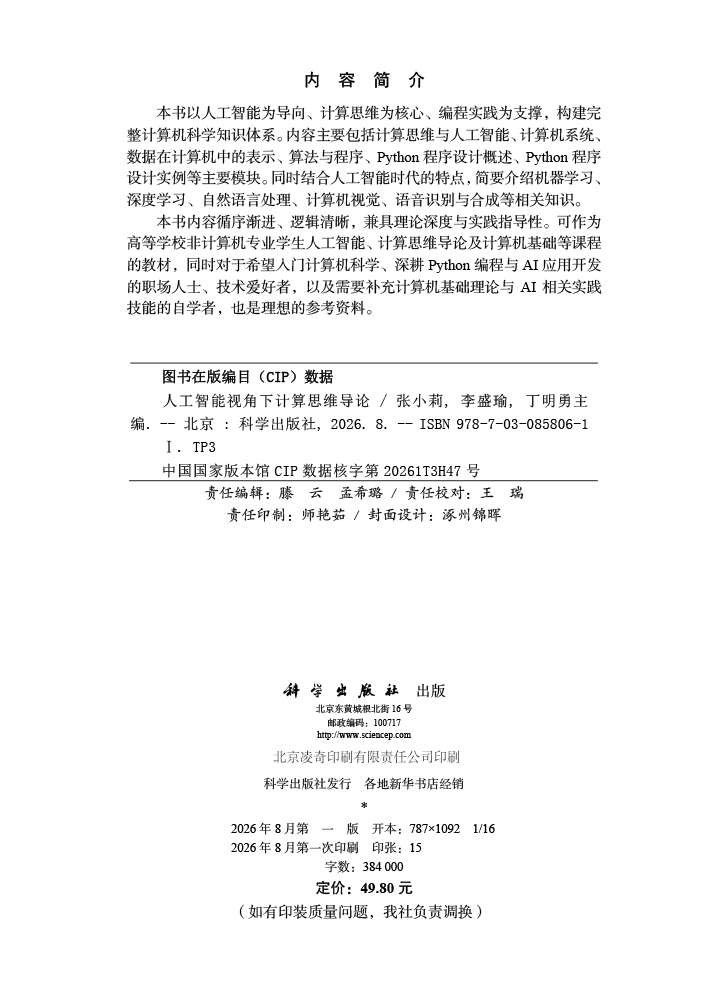 人工智能视角下计算思维导论