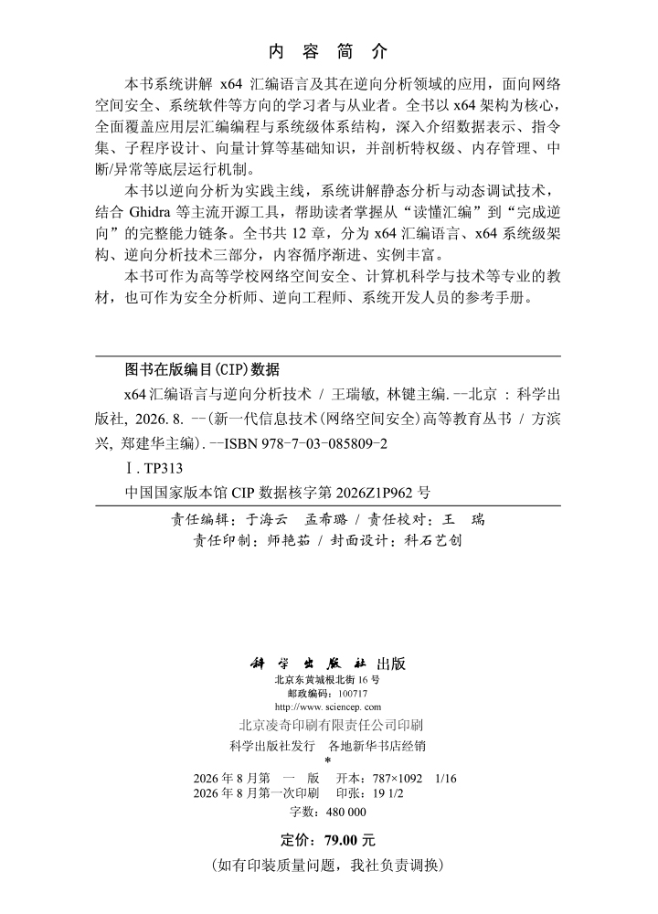 x64汇编语言与逆向分析技术