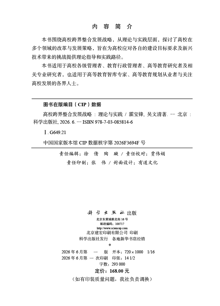 高校跨界整合发展战略：理论与实践