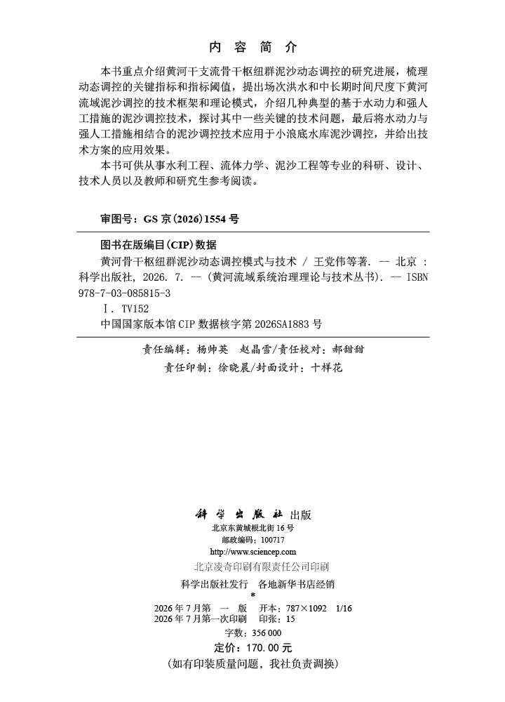 黄河骨干枢纽群泥沙动态调控模式与技术