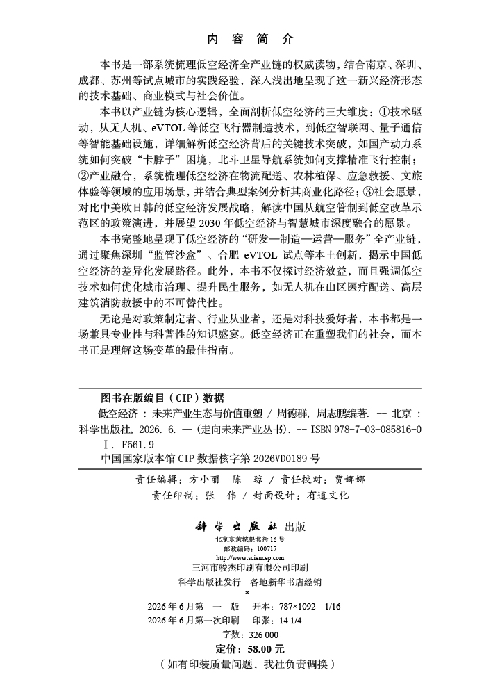 低空经济：未来产业生态与价值重塑