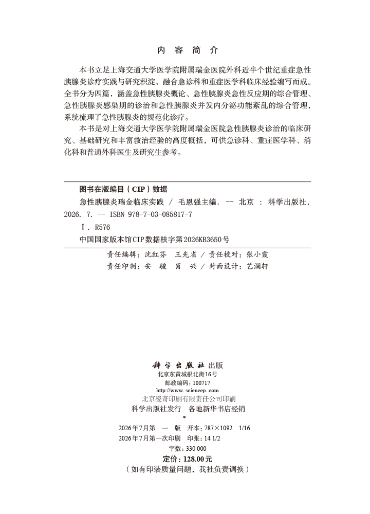 急性胰腺炎瑞金临床实践
