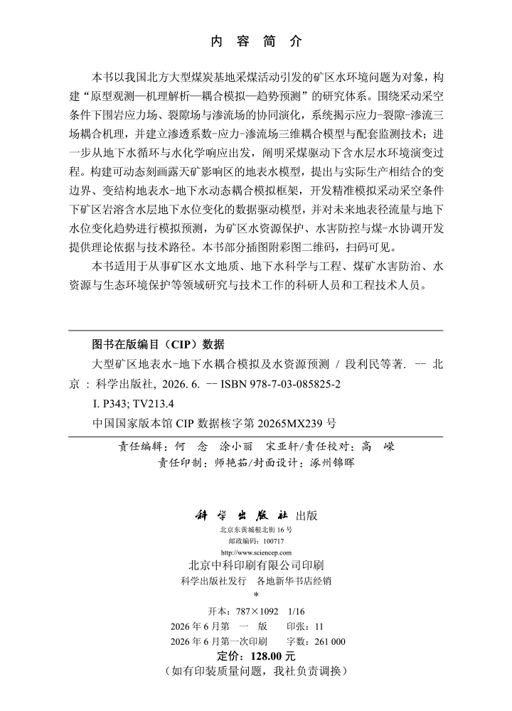 大型矿区地表水-地下水耦合模拟及水资源预测