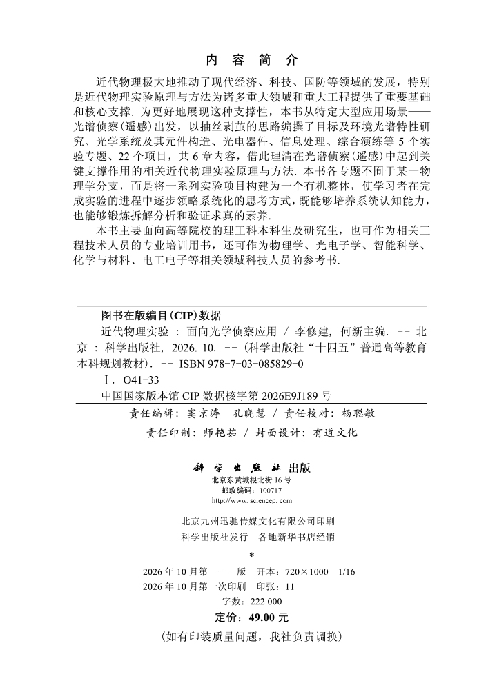近代物理实验——面向光学侦察应用