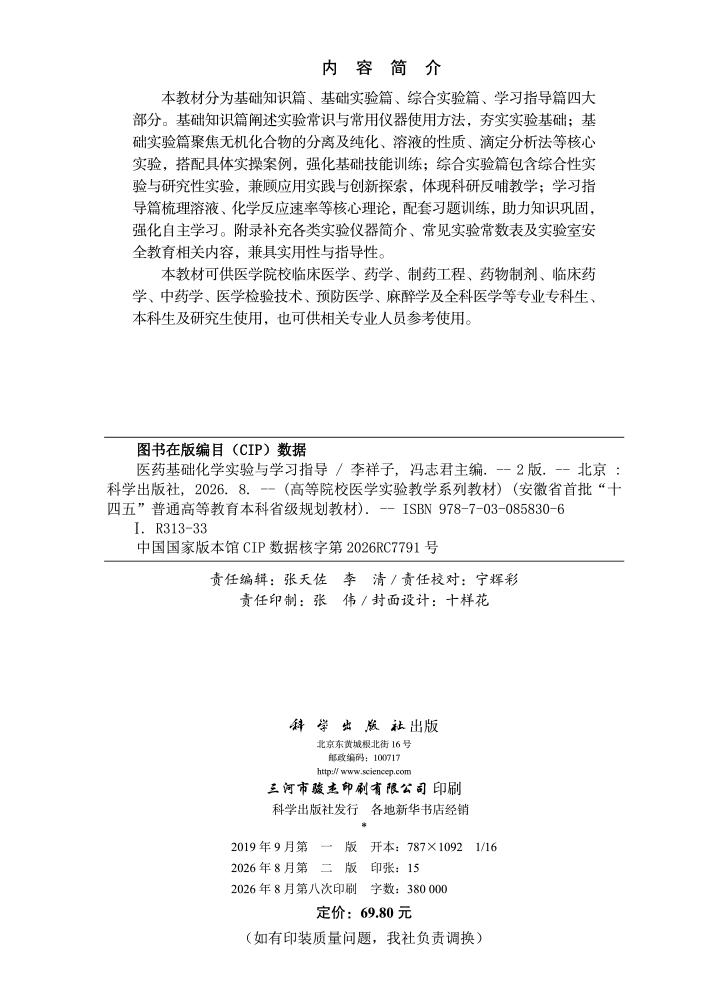 医药基础化学实验与学习指导（第2版）