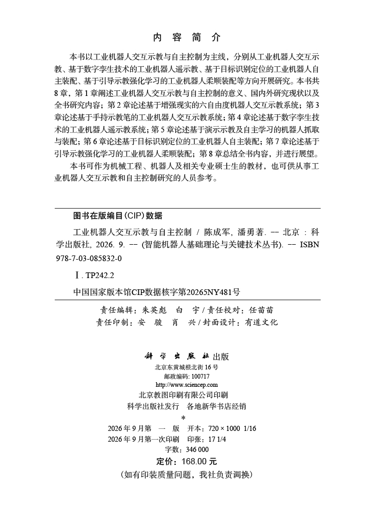 工业机器人交互示教与自主控制