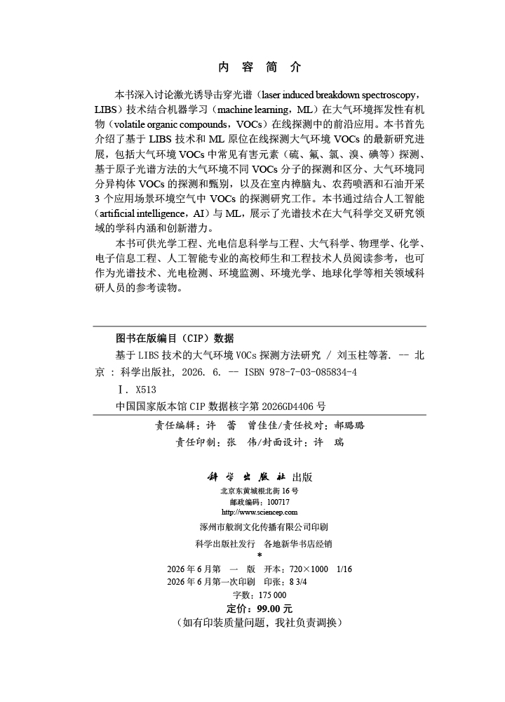 基于LIBS技术的大气环境VOCs探测方法研究