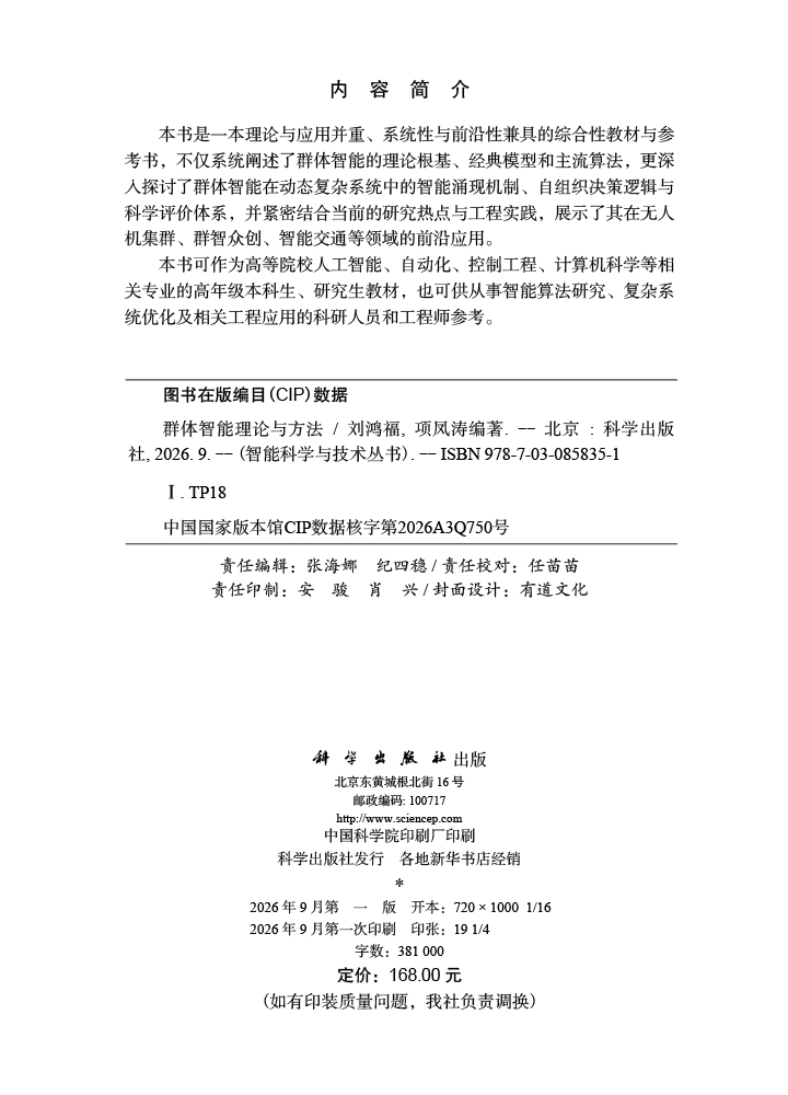 群体智能理论与方法