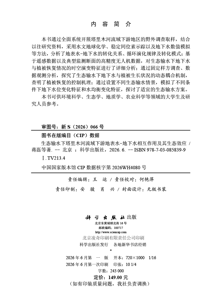 生态输水下塔里木河流域下游地表水-地下水相互作用及其生态效应