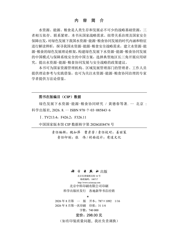 绿色发展下水资源-能源-粮食协同研究