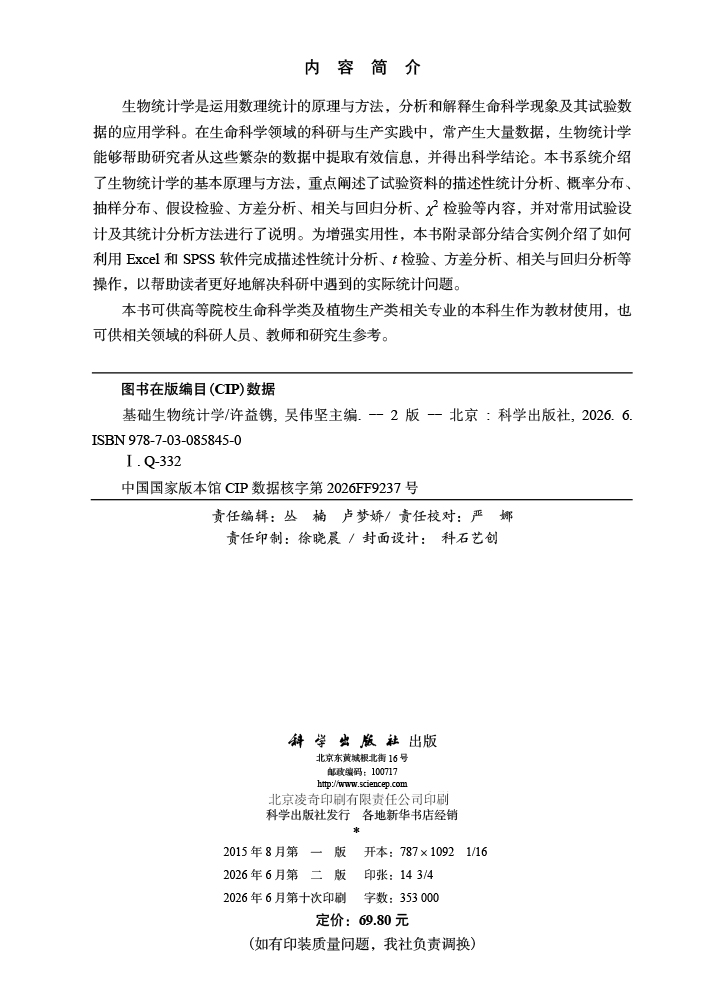 基础生物统计学（第二版）