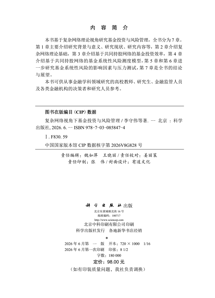 复杂网络视角下基金投资与风险管理