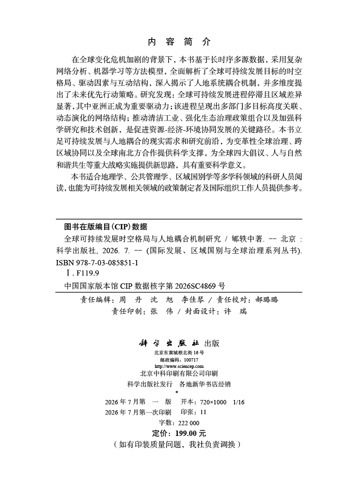 全球可持续发展时空格局与人地耦合机制研究