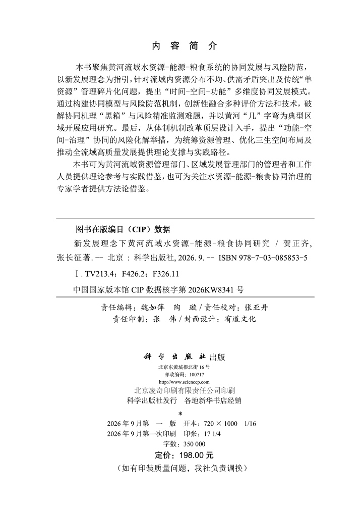 新发展理念下黄河流域水资源-能源-粮食协同研究