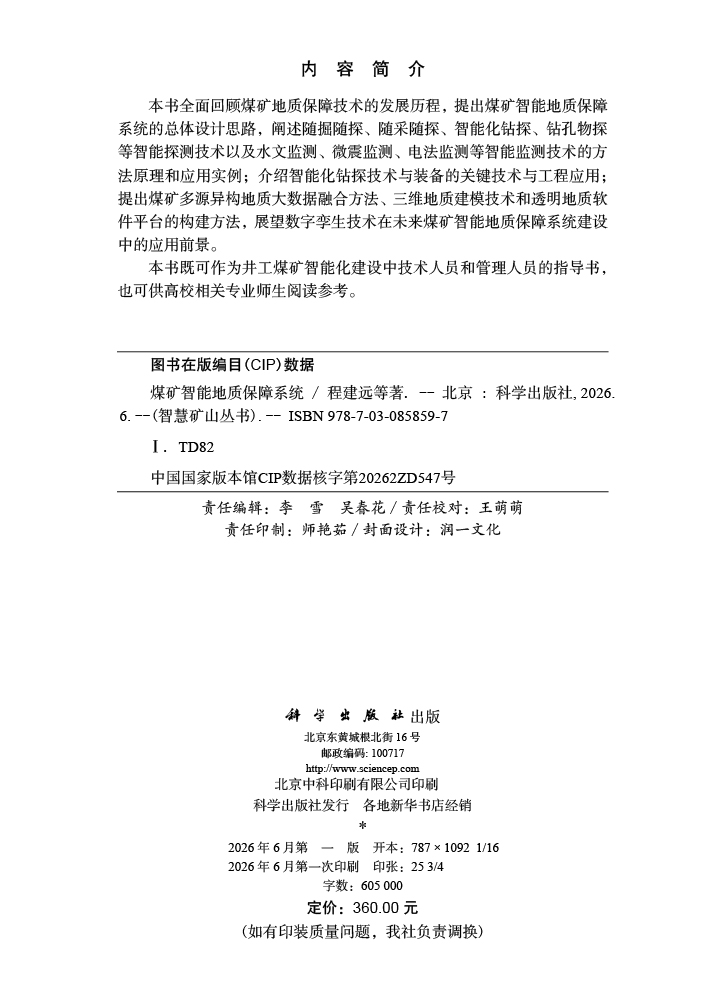 煤矿智能地质保障系统