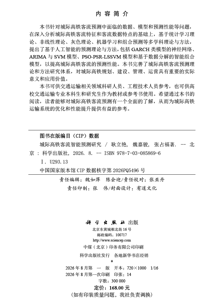 城际高铁客流智能预测研究