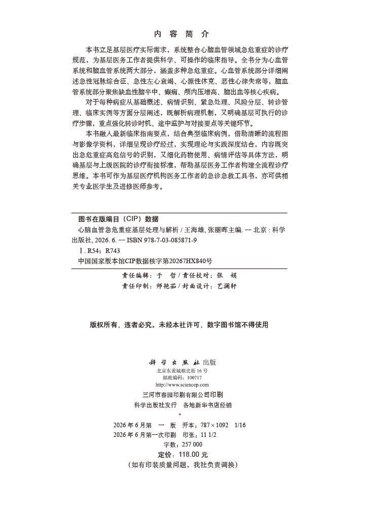 心脑血管急危重症基层处理与解析