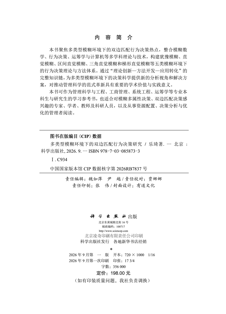 多类型模糊环境下的双边匹配行为决策研究