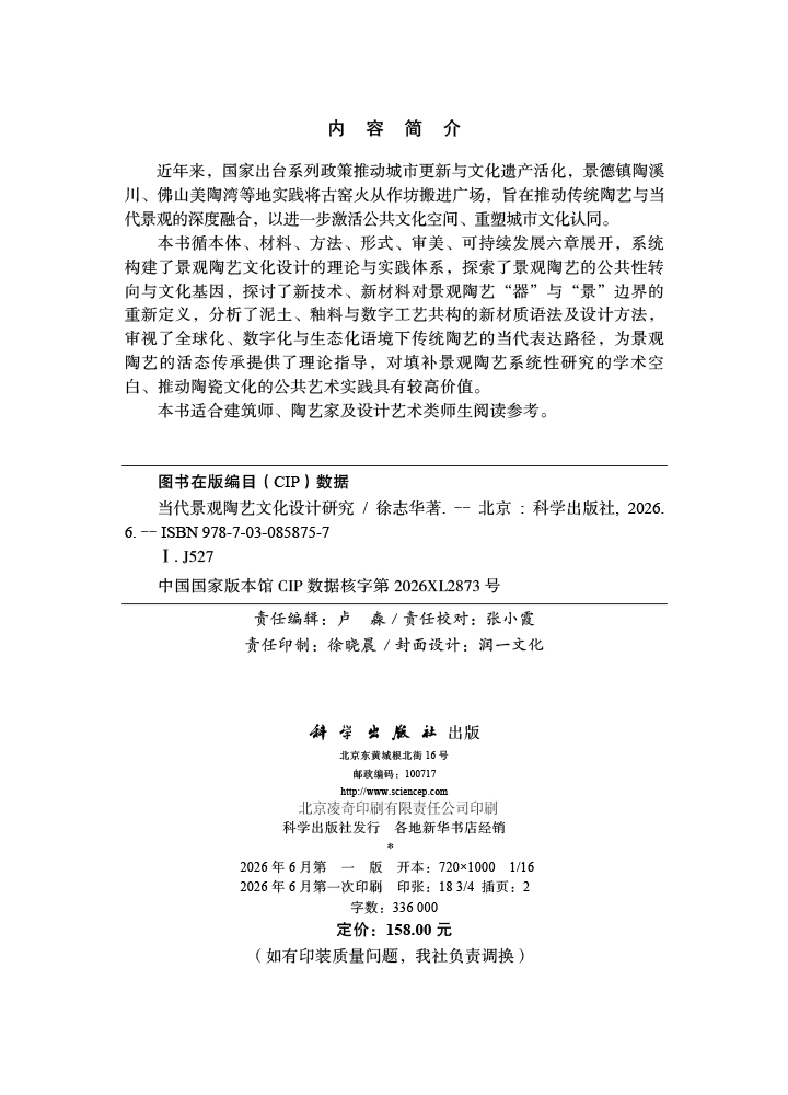 当代景观陶艺文化设计研究
