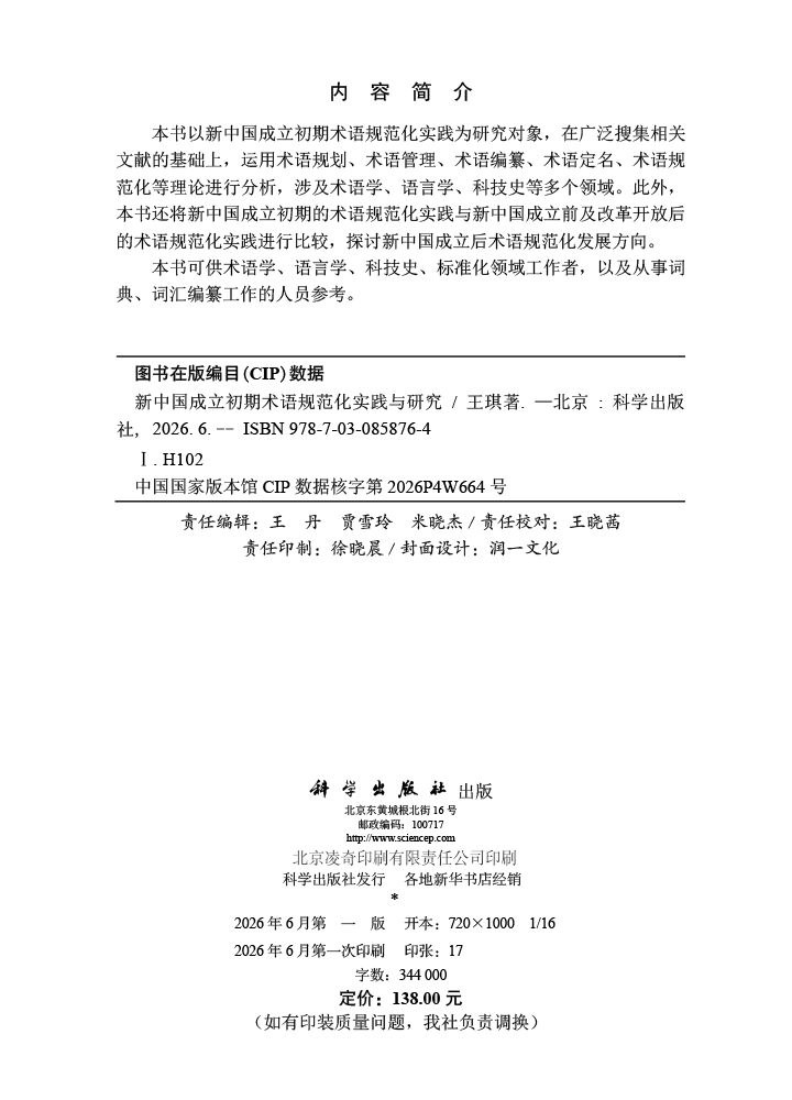 新中国成立初期术语规范化实践与研究