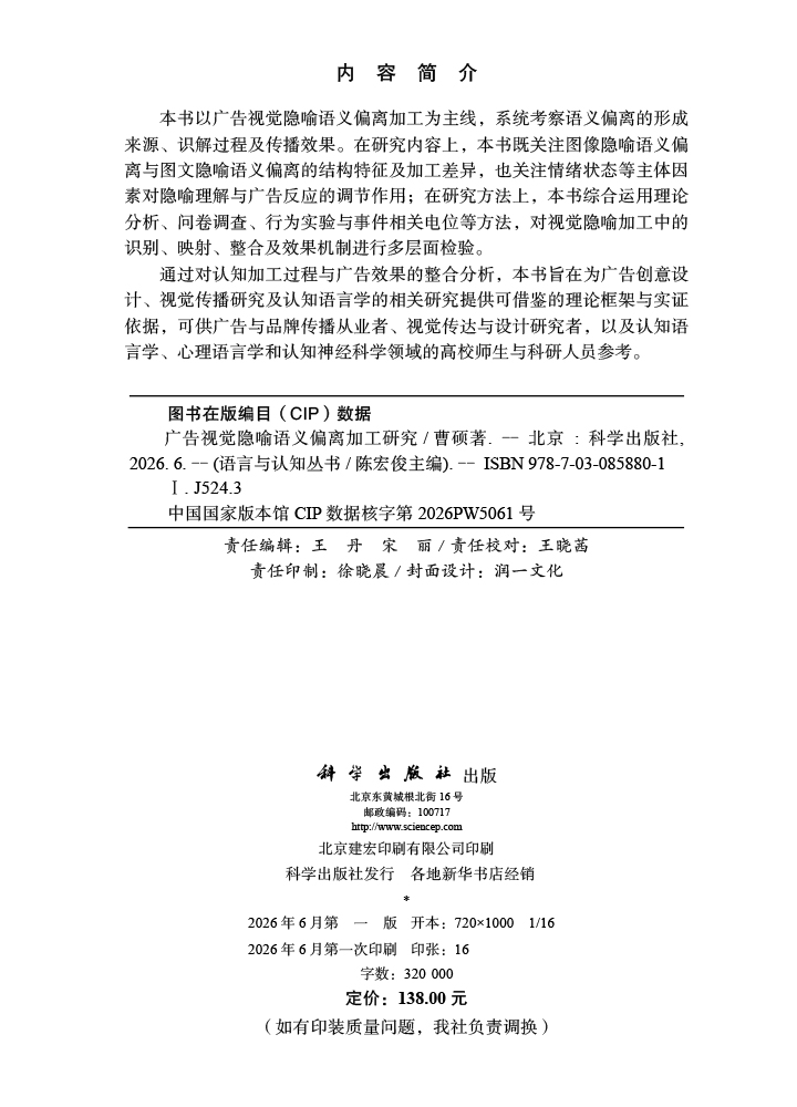 广告视觉隐喻语义偏离加工研究