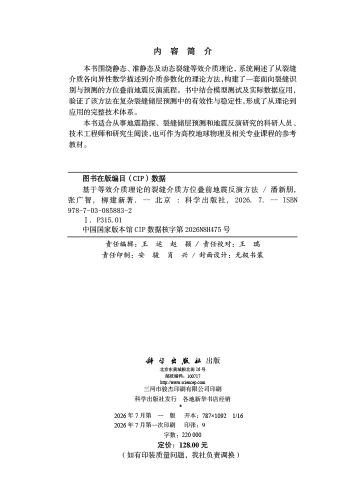 基于等效介质理论的裂缝介质方位叠前地震反演方法