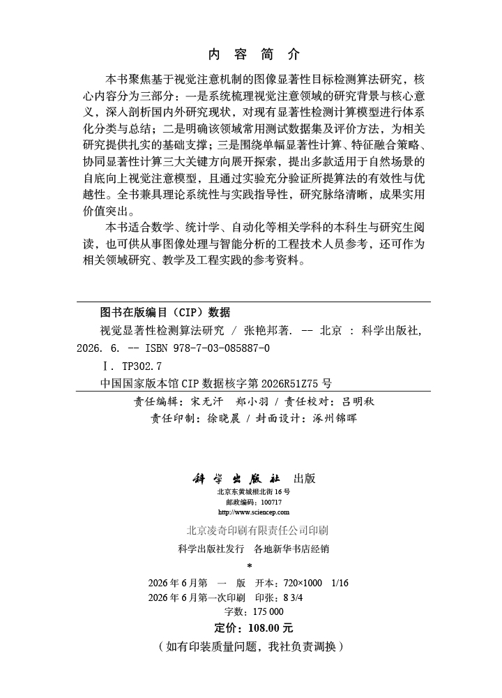 视觉显著性检测算法研究